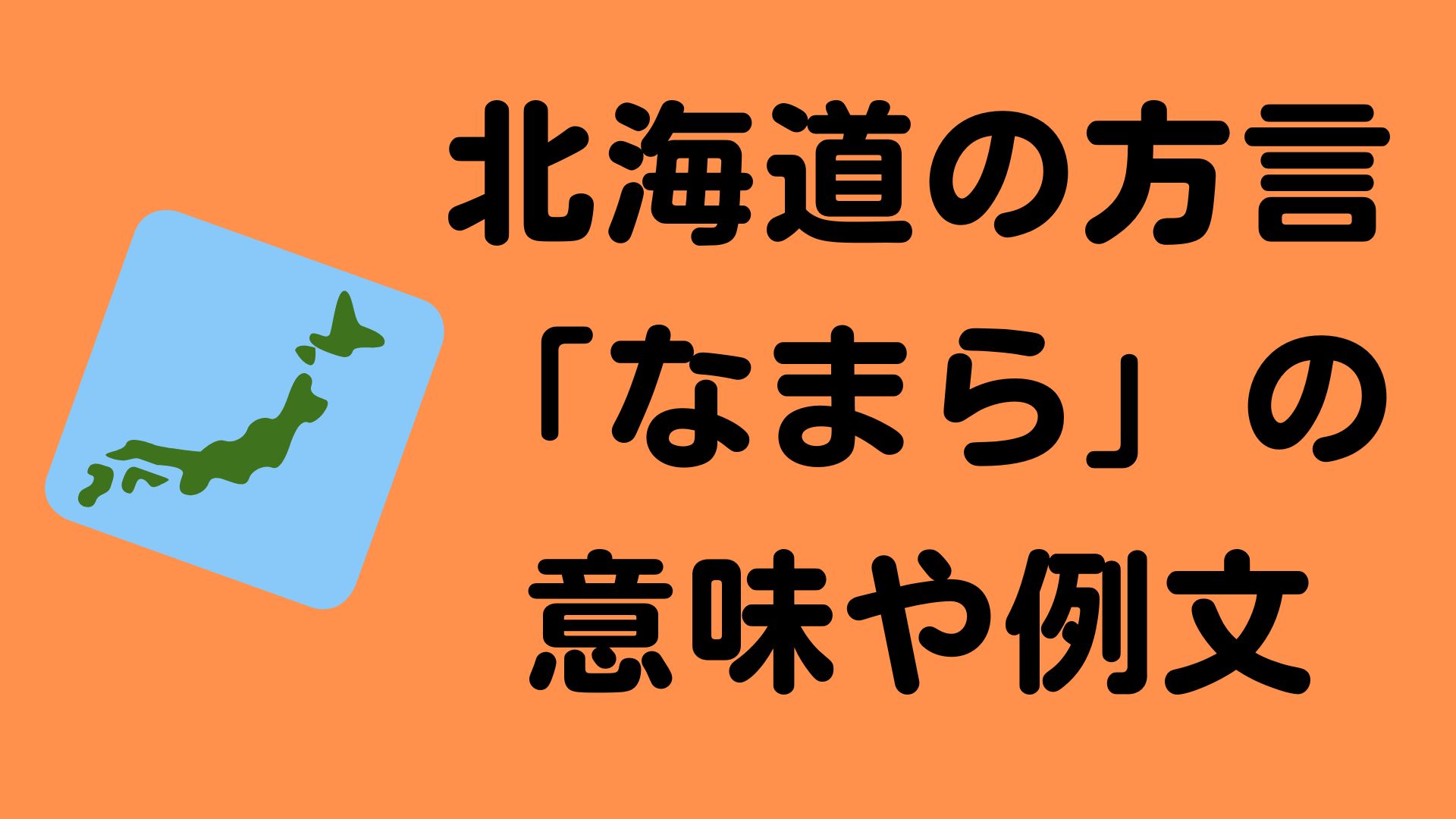 北海道の方言「なまら」の意味と例文